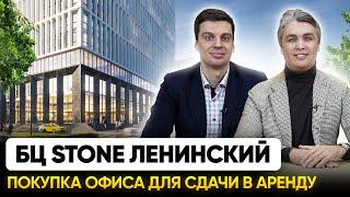 Обзор БЦ STONE ЛЕНИНСКИЙ / Покупка офиса под сдачу в аренду