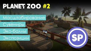 Planet Zoo для новичка #2 || Подробный гайд для новичка по началу игры в Planet Zoo