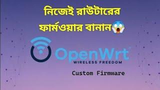 কিভাবে নিজেই রাউটারের জন্য #Openwrt Firmware Modify করবেন?  Openwrt custom firmware