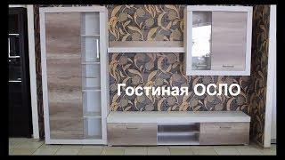 Видеообзор - гостиная Осло. Стенка фабрики Гербор