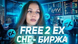  Free2Ex - надежная криптобиржа для СНГ-рынка! Обзор функционала | Как купить крипту с карты?