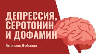 2. Депрессия. Серотонин и дофамин