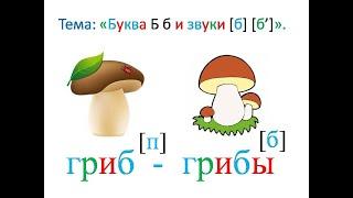 "Буква Б, звуки [б] [б']. Особенности буквы Б." Обучение грамоте. Учитель Михайлова Людмила.