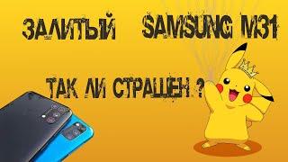 Samsung m31/ТАК ЛИ СТРАШЕН ЗАЛИТЫЙ ТЕЛЕФОН?