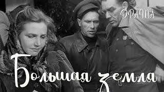 Большая земля (1944) Фильм Сергея Герасимова В ролях Тамара Макарова, Виктор Добровольский. Драма