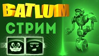 Батла стрим видео из архива про батлум - batlum. В конце зашёл читер. Читы на батлу, чит это плохо.