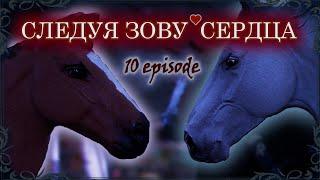 Сериал шляйх СЛЕДУЯ ЗОВУ СЕРДЦА 10 серия //schleich