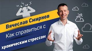 Как справиться с хроническим стрессом? | Вячеслав Смирнов