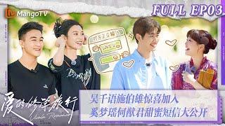 [MultiSub] FULL《爱的修学旅行》第3期：吴千语施伯雄惊喜加入 奚梦瑶何猷君甜蜜短信大公开 Viva La Romance 2023 EP3 | MangoTV