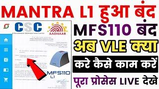 CSC Breking News L0 से पहले L1 बन्द हो गई I Mantra L1 new update I morpho L1 new update | CSC Update