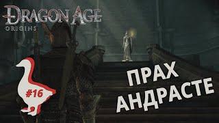 Dragon Age: Origins #16/урна священного праха/загадки/опять все сломалось/