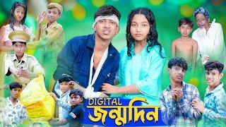 ডিজিটাল জন্মদিন । Digital Birthday । Rohan & Riyaj । Comedy Video । Palli Gram TV Official