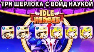 Idle HeroesТри Шерлока и Керри с Войд наукой / Какие результаты в ПВП?