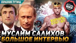 Муслим Салихов - Охранник Путина и Король Кунг-Фу