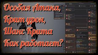 Black Desert / BD: Особая Атака, Доп урон от особой атаки, Крит урон, Шанс Крита - Как работает?