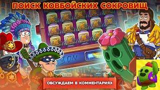 Hustle Castle | Поиск Ковбойских Сокровищ