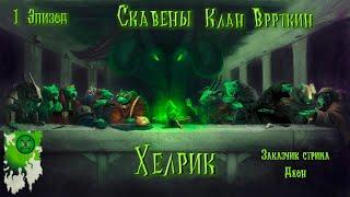 #1 Эпизод. Скавены.Клан Вррткин. Хелрик.