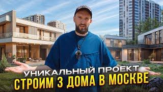 Строим 3 дома на берегу Москва реки