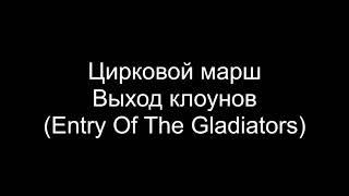 Цирковой марш - Выход клоунов (Entry Of The Gladiators)