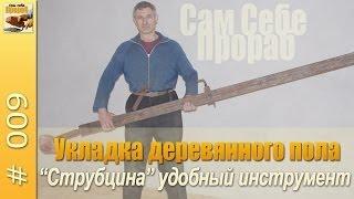 Укладка полов (струбцина) - Сам себе прораб