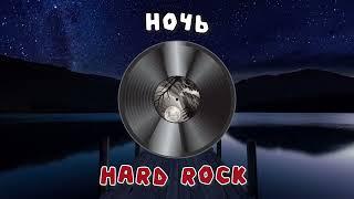 Андрей Губин - Ночь [Hard Rock AI-Cover] (2 версии!)