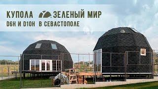 Строительство купольных домов "Зеленый Мир" диаметром 6м и 10м в Севастополе