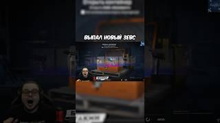 Выпал Новый Зевс