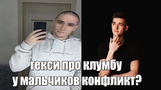 КЛУМБА ЛИЦИМЕР \ ГЕКСИ ПРО КЛУМБУ \ конфликт?