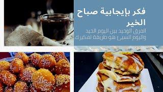 طاقة حلوة/ وطلة صباحية /تحفيز لحب الحياة