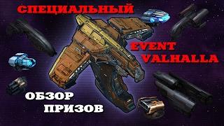 VEGA Conflict: специальный ивент Валгалла (обзор призов)