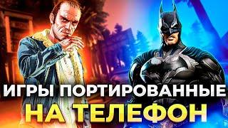 КОМПЬЮТЕР теперь больше не НУЖЕН!!! ТОП 30 портированных игр с ПК на АНДРОИД!