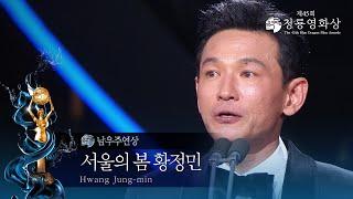 ＜서울의 봄＞ 황정민, 남우주연상 수상 [제45회 청룡영화상 시상식]  [제45회 청룡영화상 시상식] | KBS 241129 방송