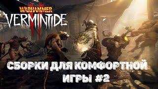 Warhammer: Vermintide 2  Сборки которые помогут вам научиться играть и быть полезным #2