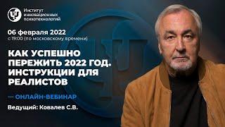 Как успешно пережить 2022 год. (Инструкция для реалистов)