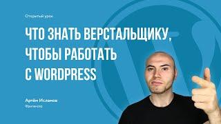 Что знать верстальщику, чтобы работать с Wordpress | открый урок