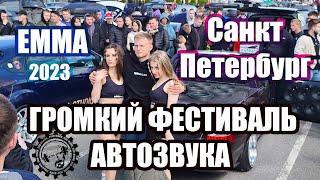 EMMA Фестиваль Автозвука Санкт-Петербург 3 июня 2023