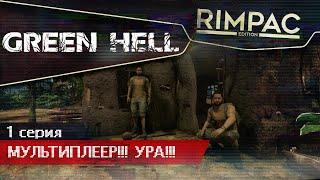 Дождались! В Green Hell добавили мультиплеер! Выживание в кооперативе!