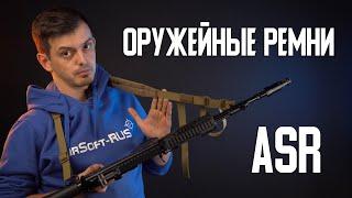 ОРУЖЕЙНЫЕ РЕМНИ ASR