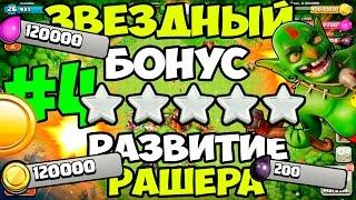 Развитие Рашера #4 - Звездный бонус | Clash of Clans Прохождение