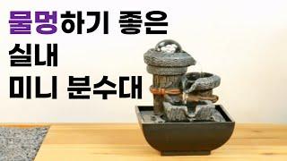 미니 실내 분수대 | 물멍 가정용 천연 자연 가습기 | 옹기수반 작은연못 인공폭포