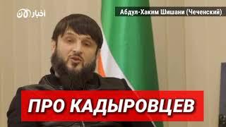 Рустам Ажиев про кадыровцев