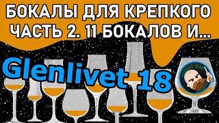 Бокалы для коньяка и виски. Часть 2. Glenlivet 18 и 11 бокалов.