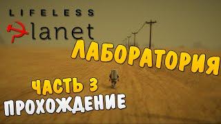 Lifeless Planet #3 - Лаборатория