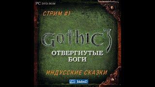 Готика 3. Отвергнутые (О, Аданос) боги. Часть 1. СТРИМ. Индусские сказки.