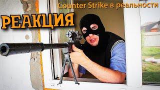 РЕАКЦИЯ НА ТИМ ТИМ | КОРОЧЕ ГОВОРЯ, CS:GO В РЕАЛЬНОЙ ЖИЗНИ | КОРОЧЕ ГОВОРЯ РЕАКЦИЯ