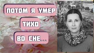 А ПОТОМ Я УМЕР. ТИХО, ВО СНЕ. Автор рассказа - Борис Корчевников, читает Светлана Копылова