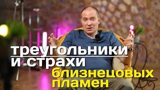 Треугольники и Страхи Близнецовых пламен | Планета 11:11