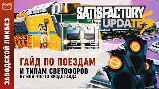 SATISFACTORY: ГАЙД ПО ПОЕЗДАМ И СВЕТОФОРАМ