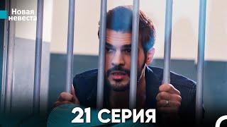 Новая Невеста 21 Серия (Русский Дубляж)