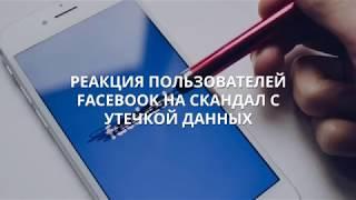 Реакция пользователей Facebook на скандал с утечкой данных